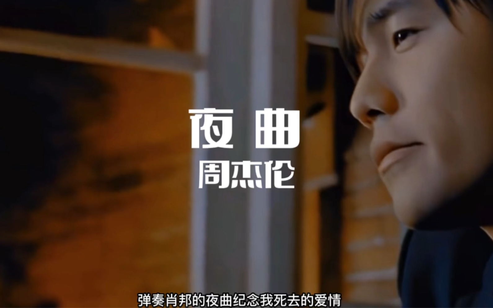 为你弹奏肖邦的夜曲纪念我死去的爱情