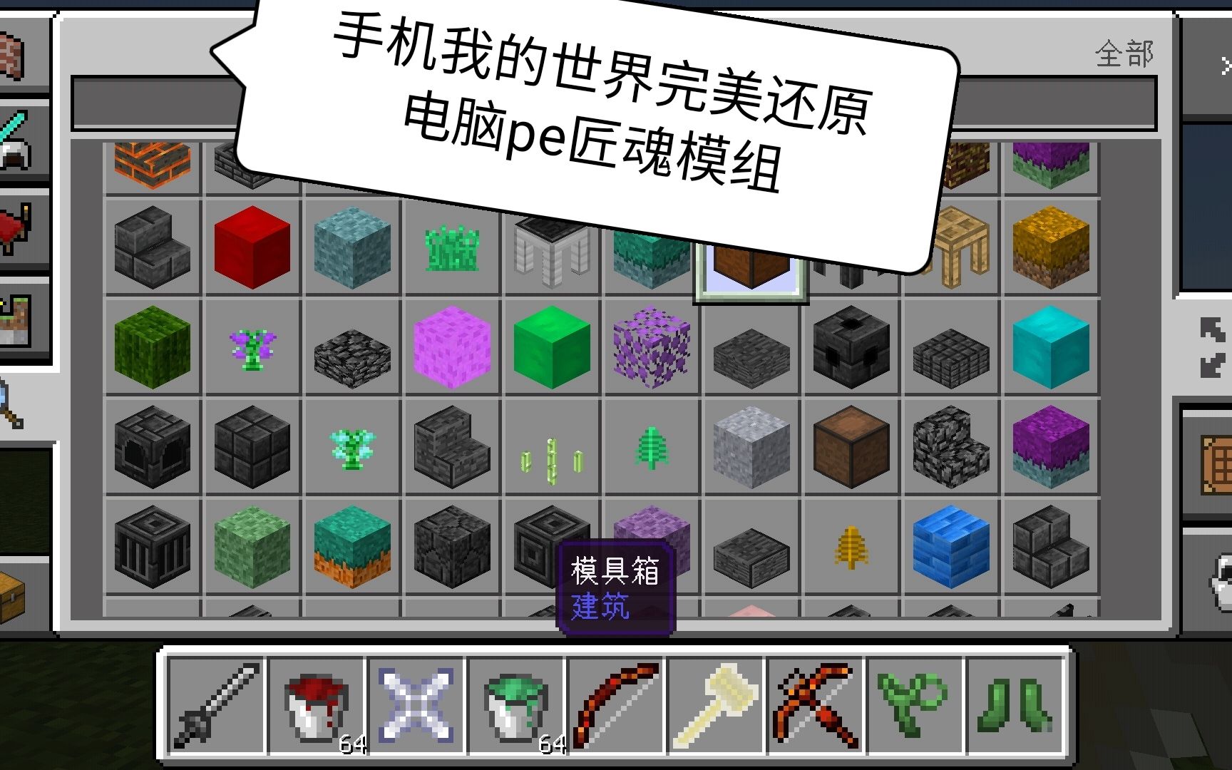 完美100%还原【pe我的世界匠魂模组】