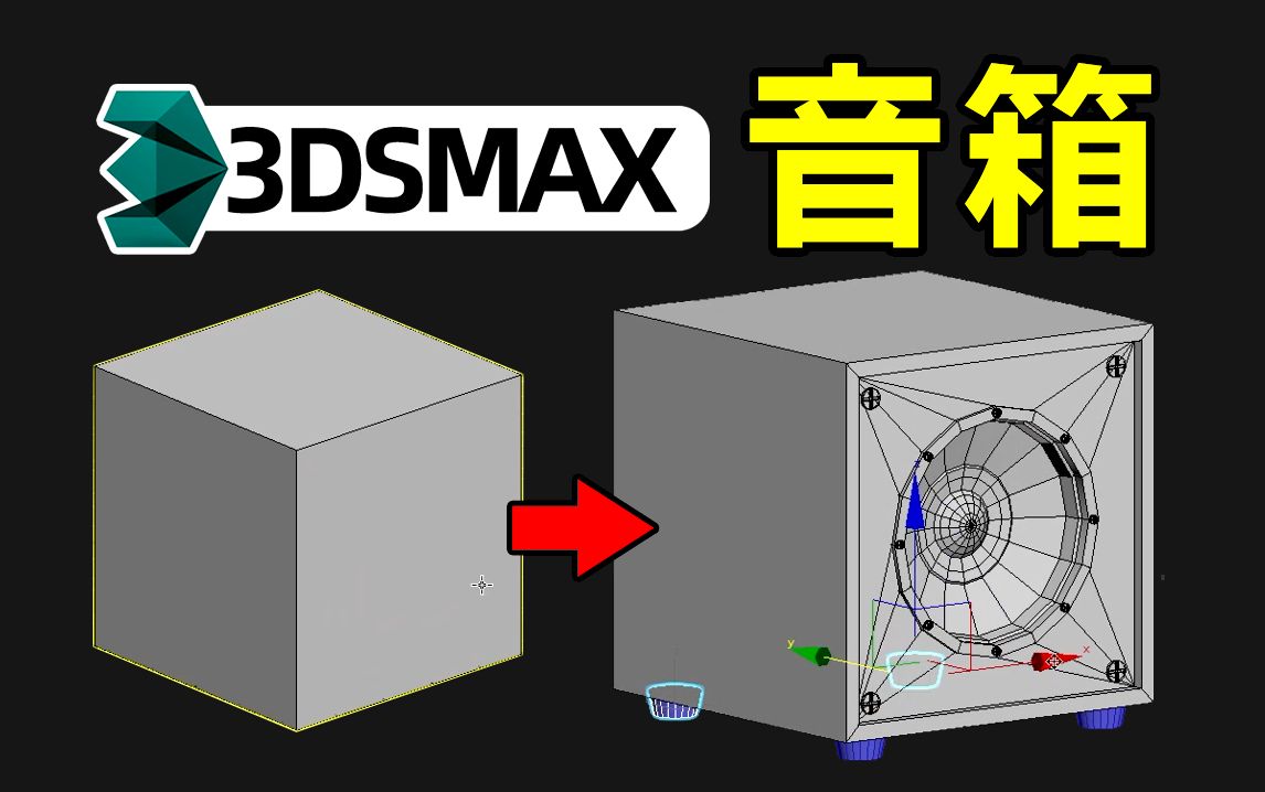 【3DMAX建模】新手快速卡线制作音响模型,3dmax音箱建模教学,3DMAX建模小技巧哔哩哔哩bilibili