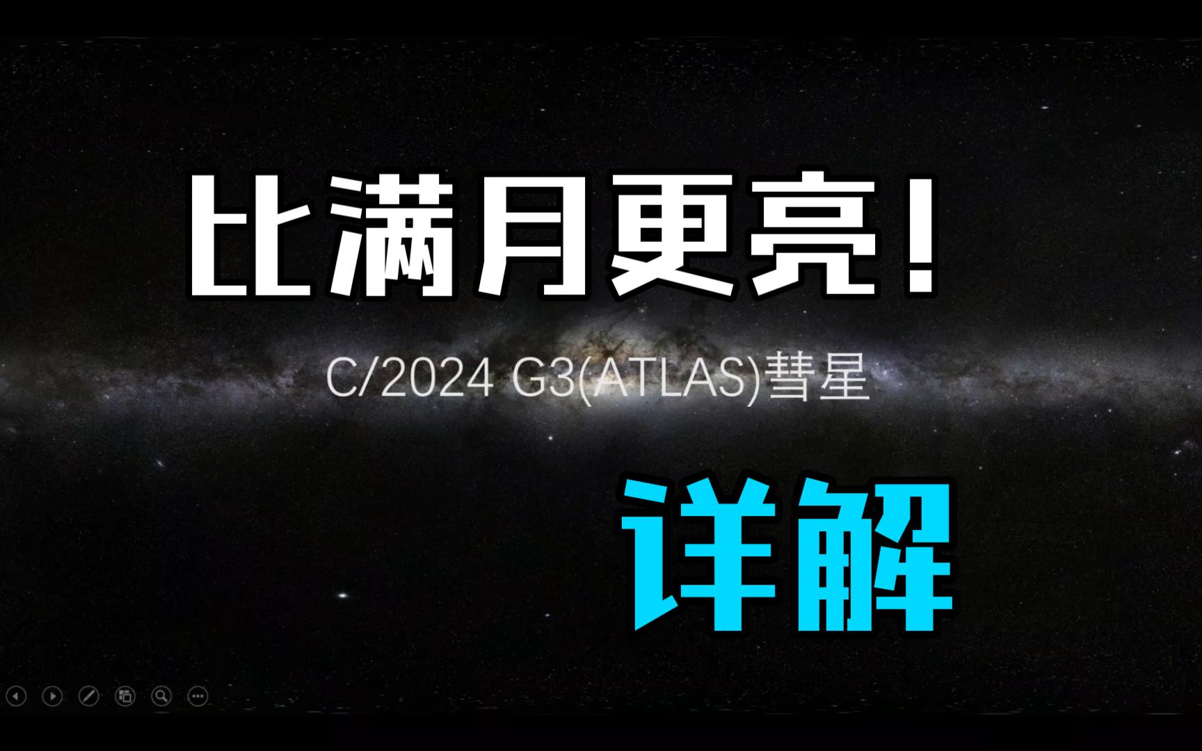 比满月更亮!详解世纪大彗星C/2024 G3(ATLAS)彗星哔哩哔哩bilibili