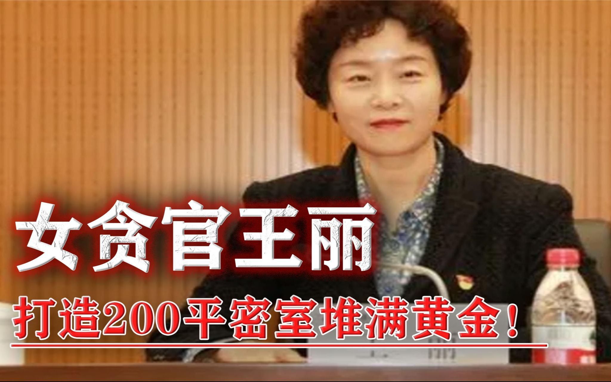 青海女贪官被查,200平密室堆满黄金,丈夫:我受不了 我走行不?