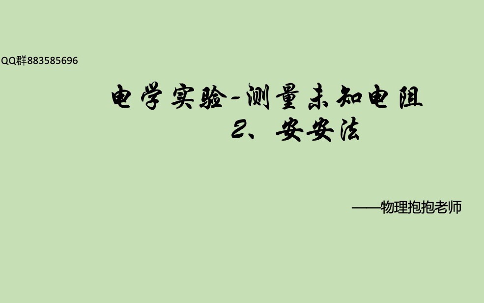 电学实验测未知电阻安安法哔哩哔哩bilibili