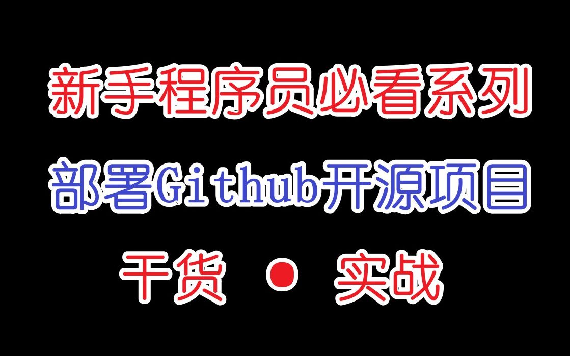 [图]【部署教程】老保姆带你从下载、导入、修改、配置、运行几个方面来熟系开源项目的操作！