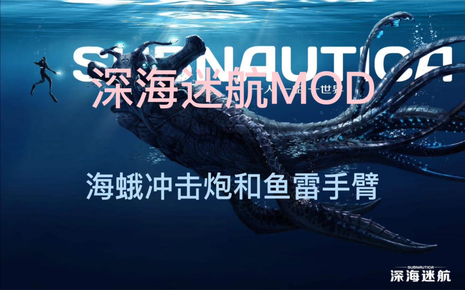 活动作品深海迷航mod海蛾冲击炮和鱼雷手臂