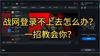 下载视频: 战网登录不上去怎么办？一招教会你？