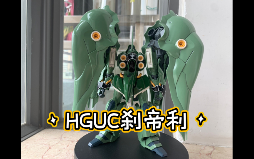 一颗优秀的大青椒:HGUC 刹帝利哔哩哔哩bilibili