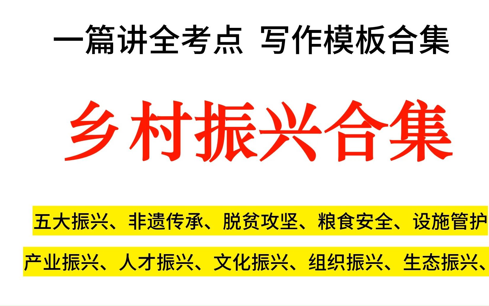 “乡村振兴”写作模板合集,一篇讲全考点,十个模板一次拿走!哔哩哔哩bilibili