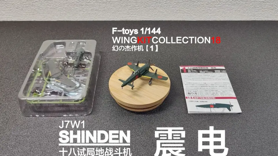 F-toys1/144比例WKC18 震电归来！第一期震电_哔哩哔哩_bilibili