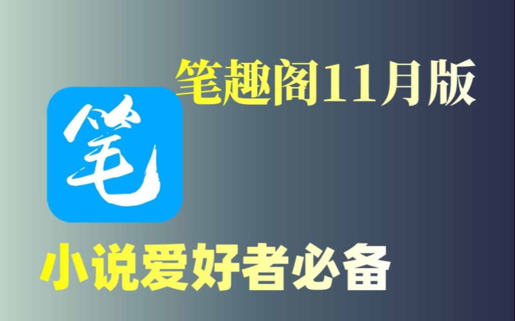 [图]【笔趣阁11月修复版】超强的小说软件回归！