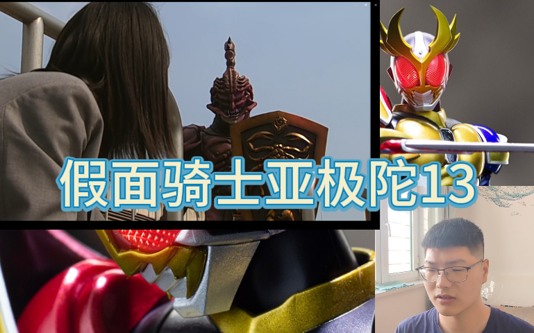假面骑士亚极陀reaction13