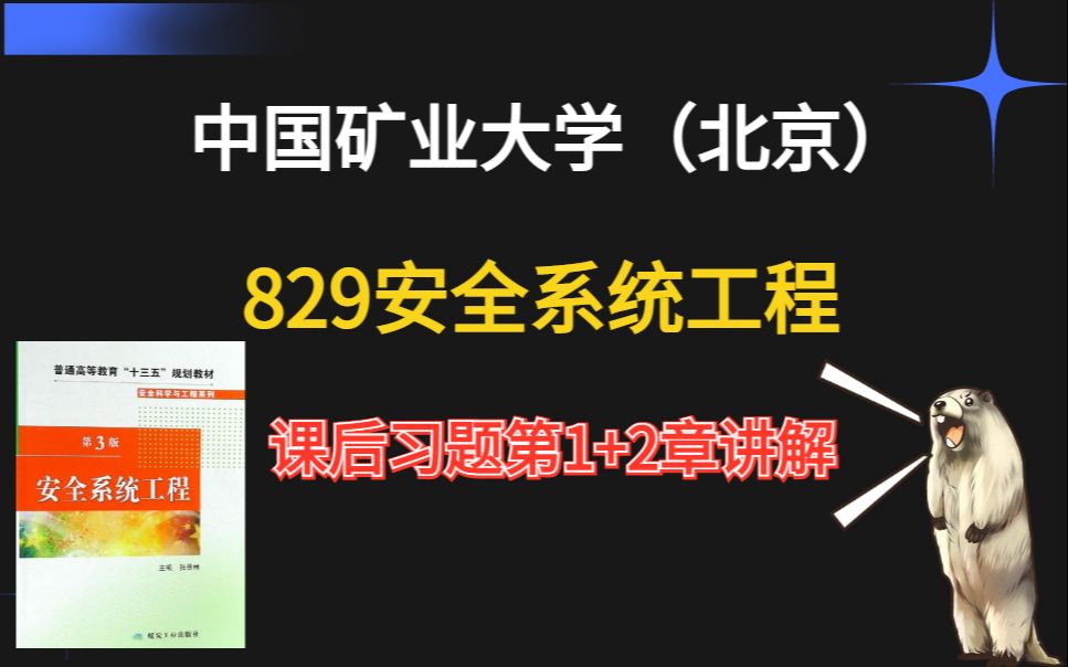 中国矿业大学(北京)|安全科学与工程考研课后习题第1+2章课后习题详解!哔哩哔哩bilibili