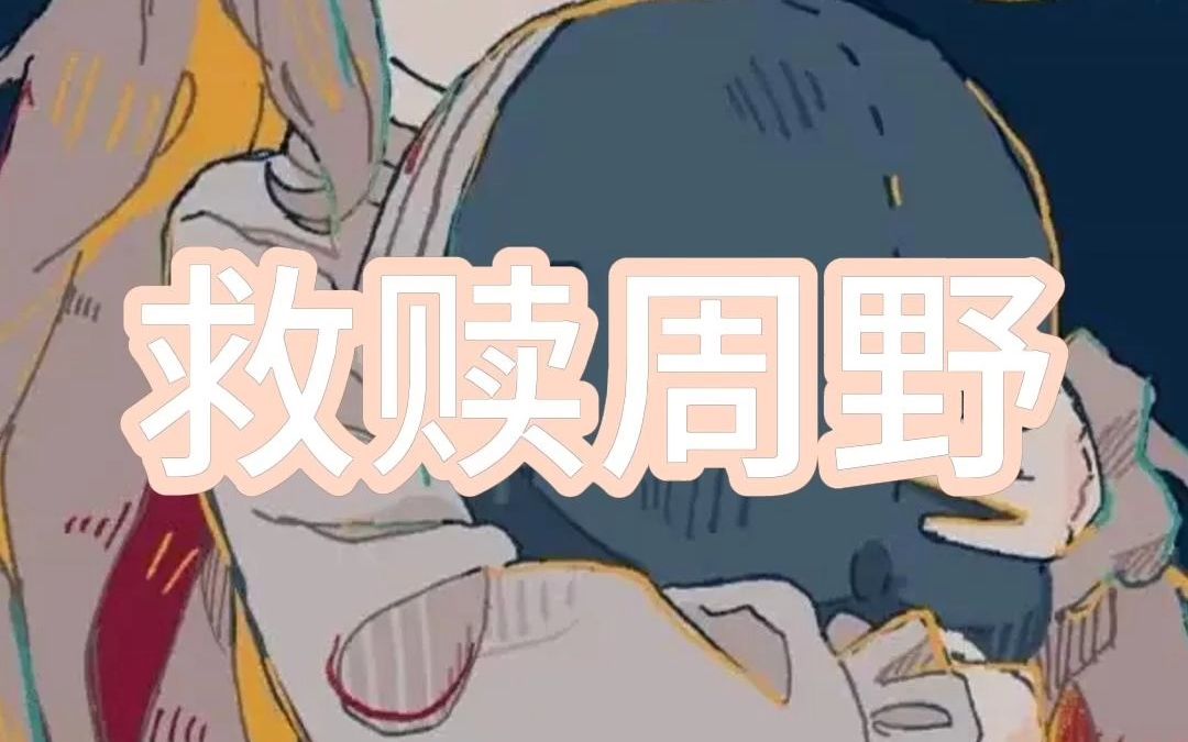 𐟓–《救赎周野》穿书救赎文拯救男二哔哩哔哩bilibili