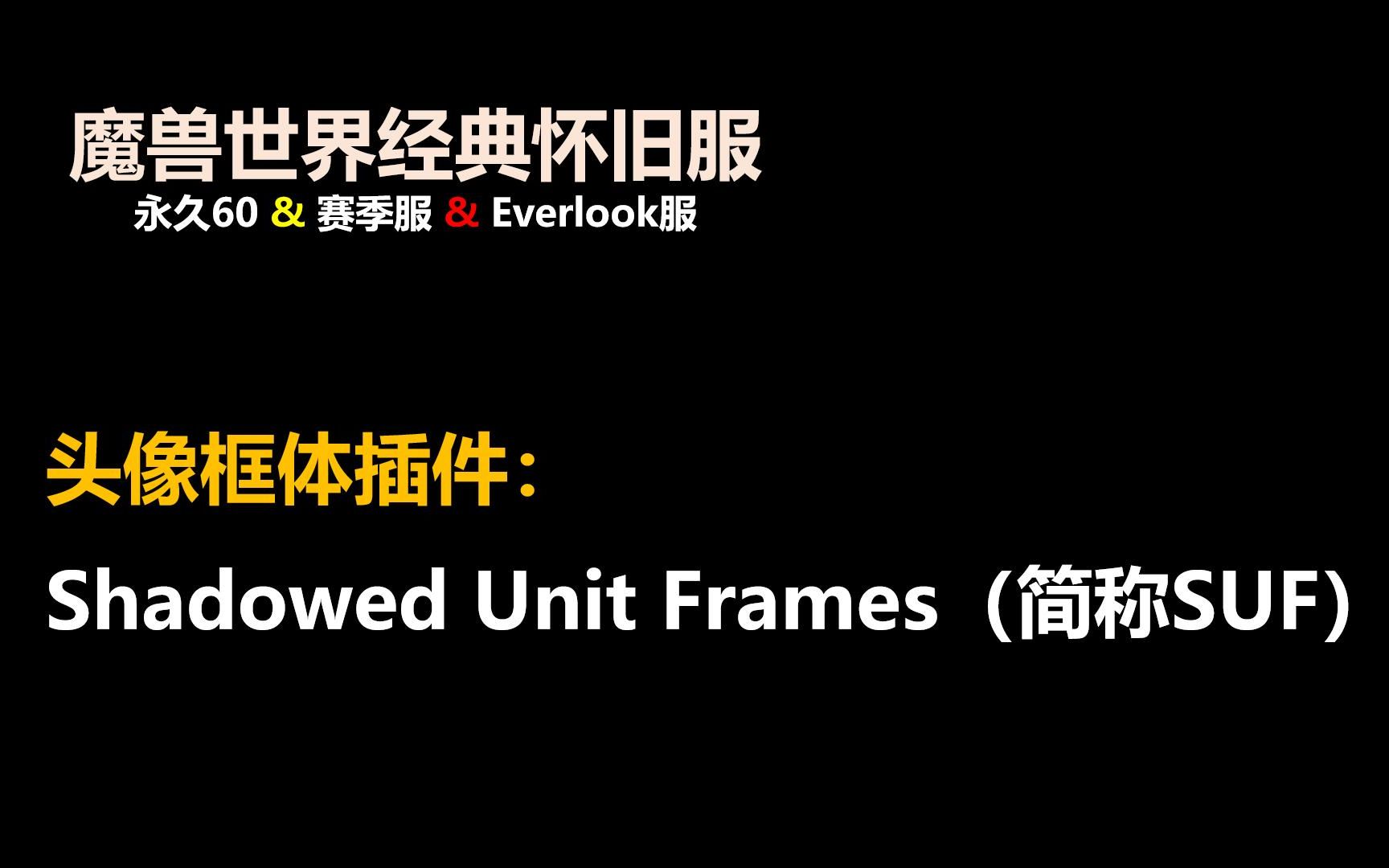 魔兽世界:头像、团队框架插件:Shadowed Unit Frames(SUF)魔兽世界