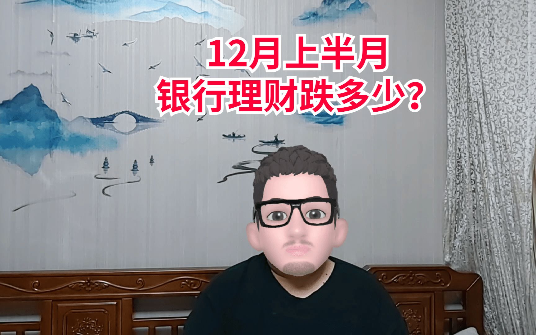 12月上半月银行理财跌了多少?哔哩哔哩bilibili