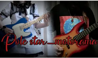 Download Video: 【后朋克】pole star-motorama电吉他贝斯合奏