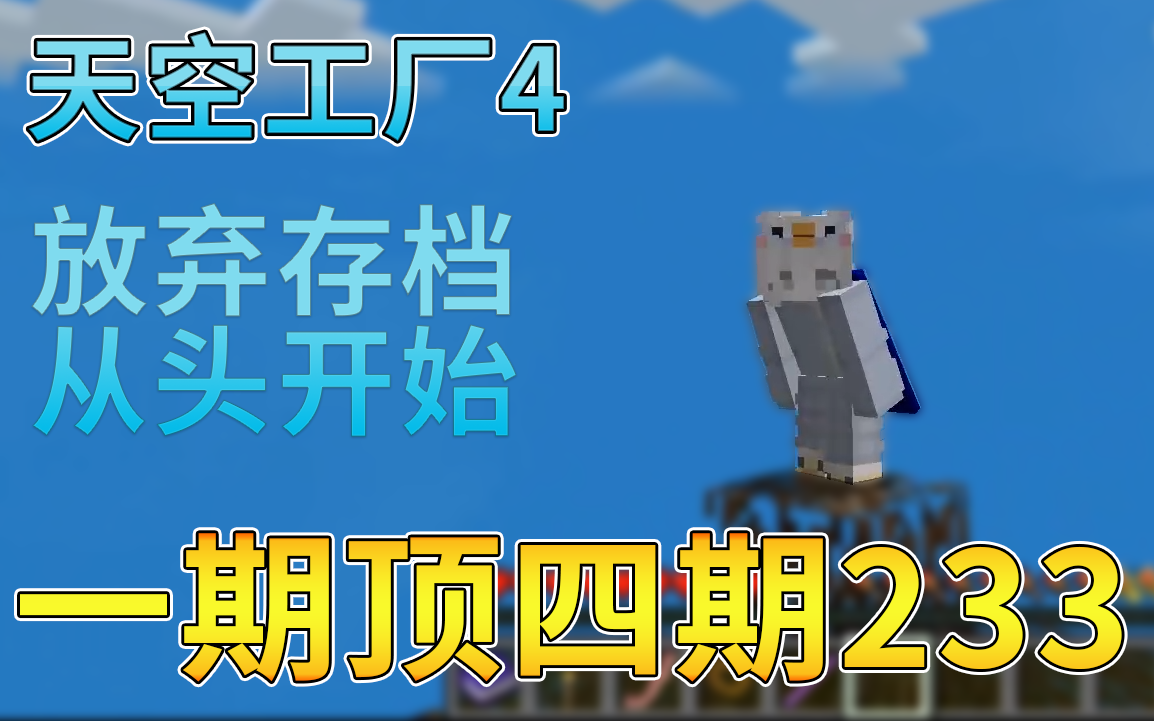 [图]【我的世界天空工厂4】开始！再一次——一闪空岛生存plus~ep1