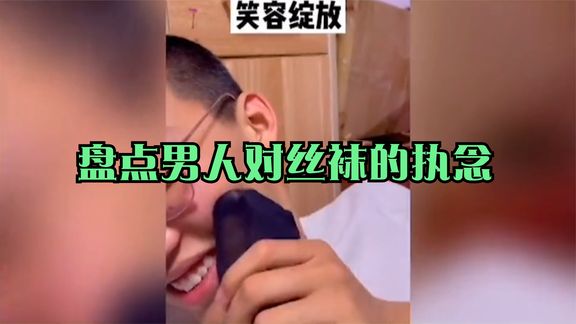 盘点男人对袜子的执念,男人的快乐很简单,如何快速哄好男朋友哔哩哔哩bilibili