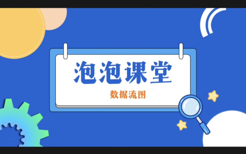 数据流图到底怎么画?哔哩哔哩bilibili