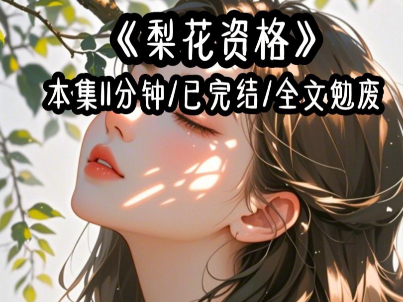 《梨花资格》#小说推荐#文荒推荐哔哩哔哩bilibili