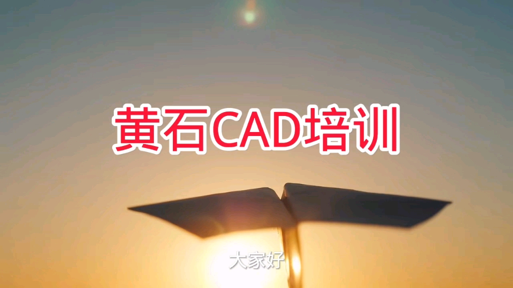 黄石CAD培训,黄石文化宫起源电脑培训学校哔哩哔哩bilibili