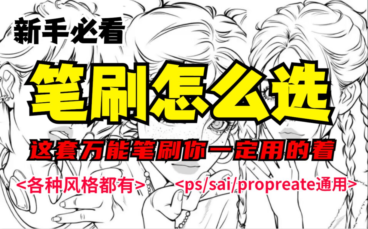 【笔刷ps/sai/propreate/画世界】大佬都在用的万能勾线笔刷,真的太方便了吧!!各种风格的笔刷哔哩哔哩bilibili