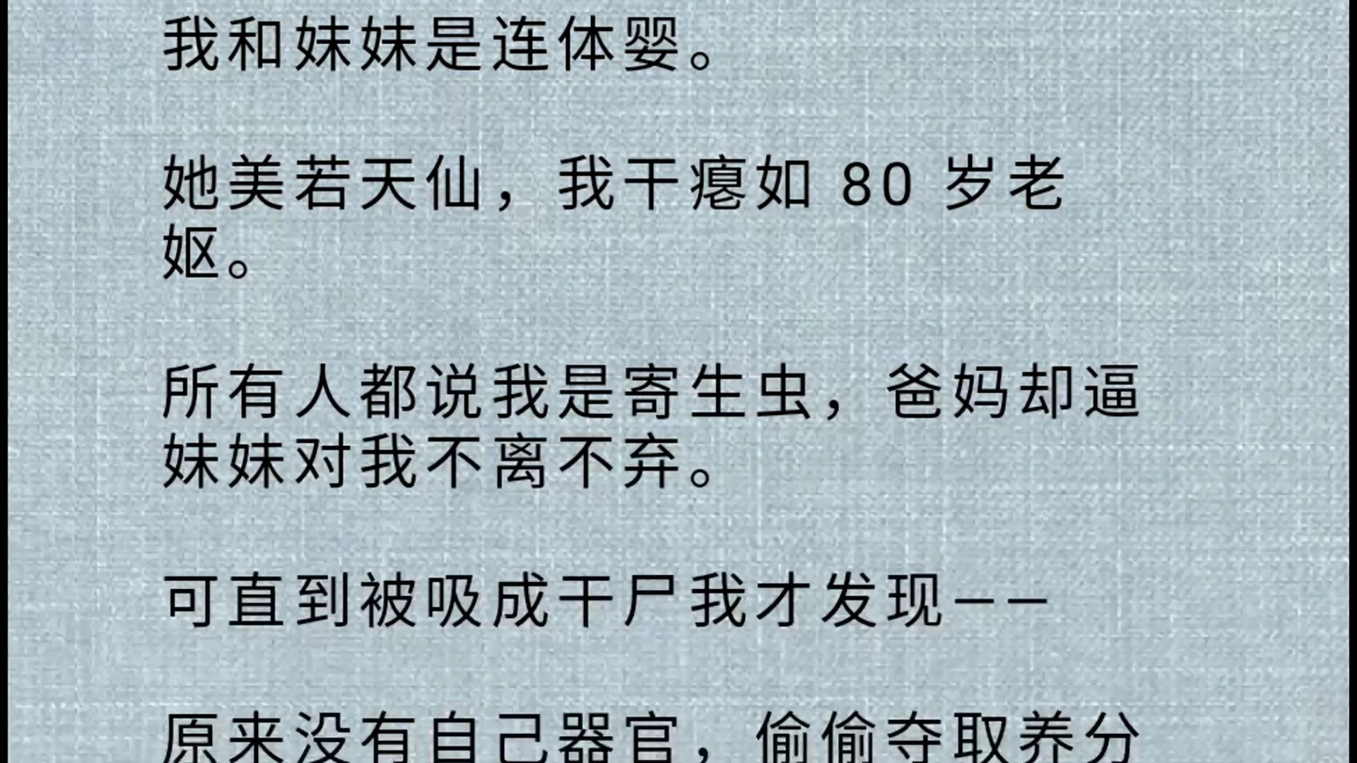 [图]我俩姐妹天生连体。她美若天仙，我干瘪如 80 岁老妪。 所有人都说我是寄生虫，爸妈却逼妹妹对我不离不弃。 可直到被吸成干尸我才发现—— 原来没有自