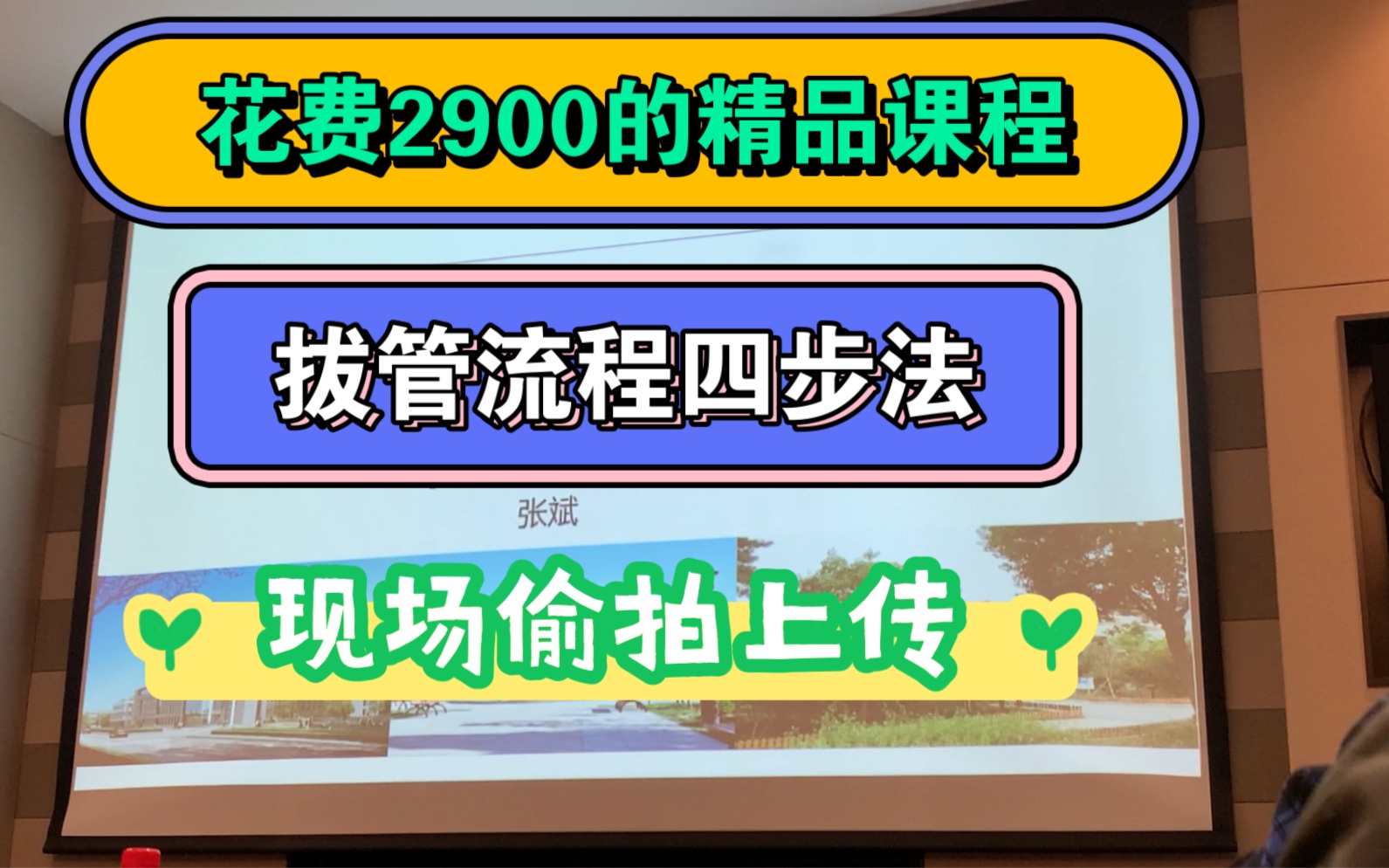 花费2900的北京精品课程:拔管流程四步法,现场视角哔哩哔哩bilibili