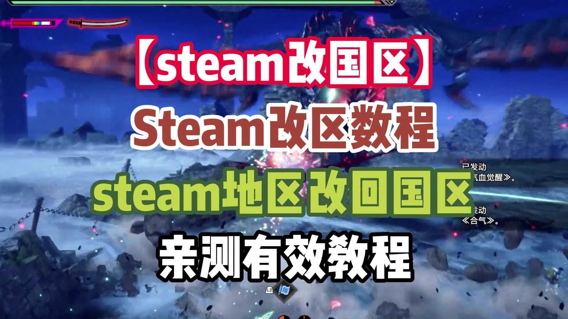 【steam改国区】Steam改区数程steam地区改回国区亲测有效教程哔哩哔哩bilibili