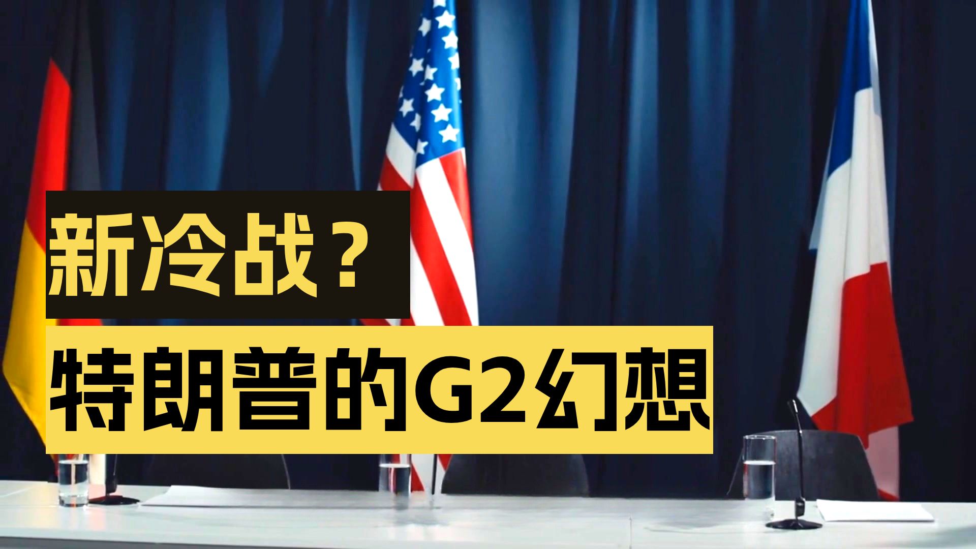 中美谈判落地，全球格局正在被重塑