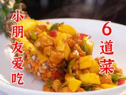 Download Video: 6道适合小孩吃的菜：三色炒虾仁、芋儿蒸排骨、脆皮香蕉、凤梨肉丁、蒜香椒盐猪排、蔬菜滑肉汤