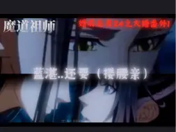 Download Video: 魔道祖师·婚后忘羡24之大婚番外1:有道侣还泡冷泉？魏婴：蓝湛，还要。（搂腰亲亲哦）