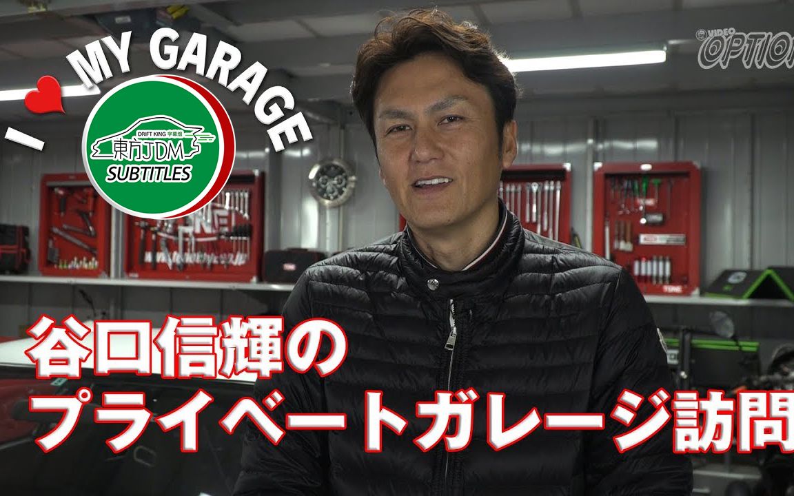 东方jdm熟肉谷口信辉带你了解他的秘密基地自家车库