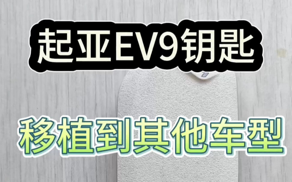 起亚K5移植EV9钥匙,环保材质做成,手感是你之前没有体验过的.也可以移植到其他现代起亚钥匙.#起亚EV9 #凯酷 #汽车钥匙哔哩哔哩bilibili