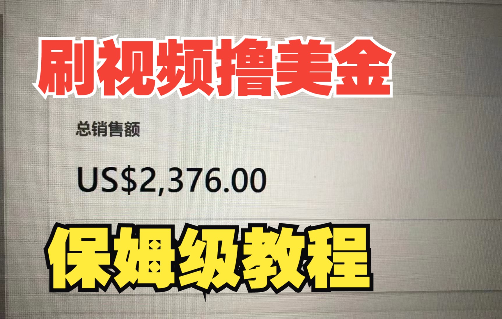 最新刷视频撸美金教程,10个视频40美金,无门槛人人可做哔哩哔哩bilibili