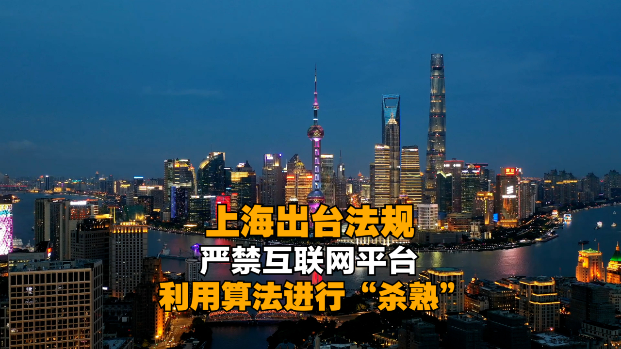 上海出台法规严禁互联网平台利用算法进行“杀熟”哔哩哔哩bilibili