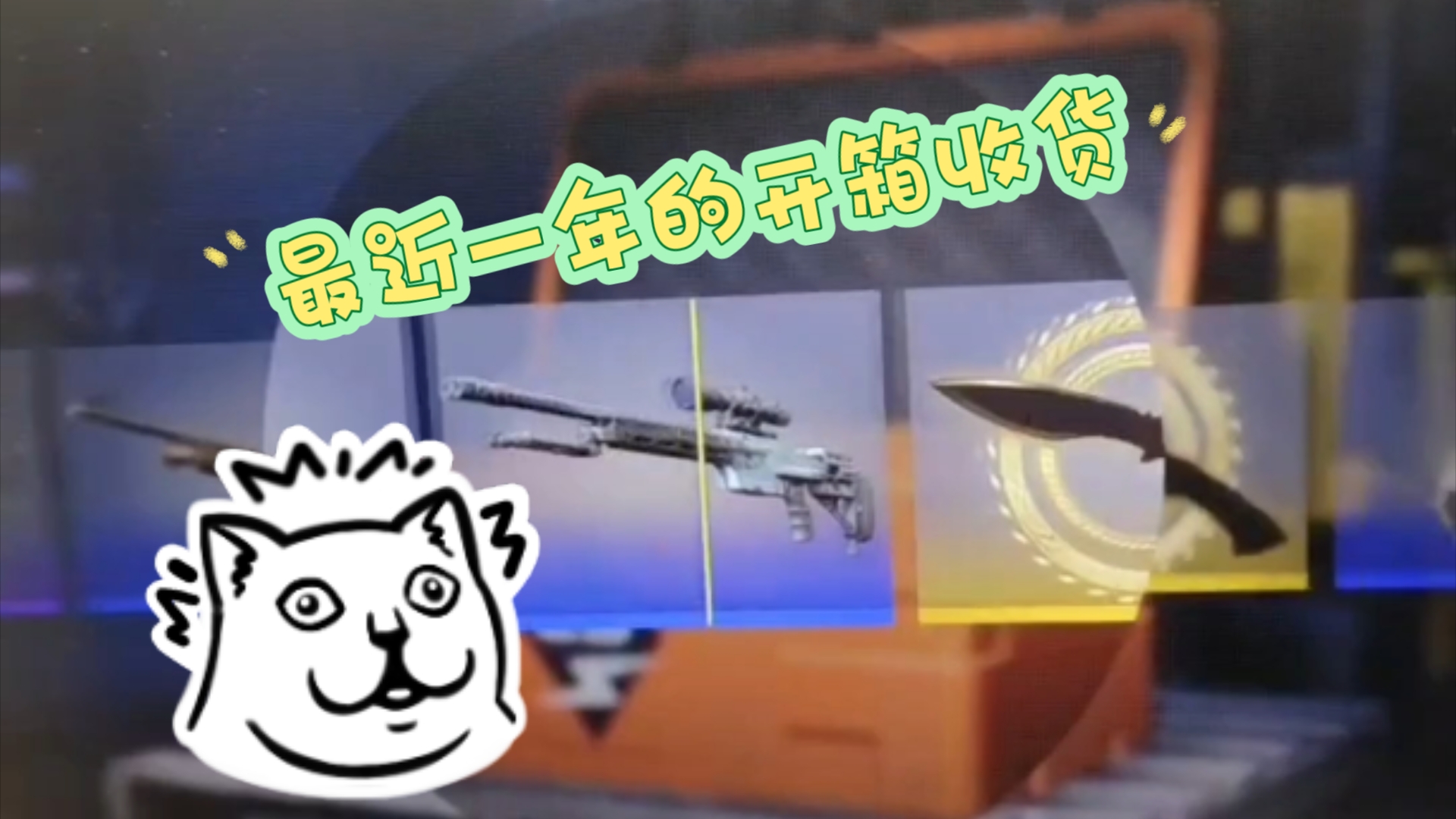 【开箱】csgo近一年中一些奇奇怪怪的开箱网络游戏热门视频