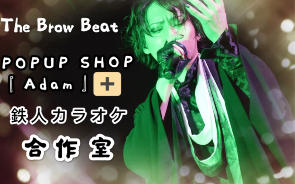 【流年司憶】the brow beat popup shop 鐵人ktv合作室_嗶哩嗶哩 (゜