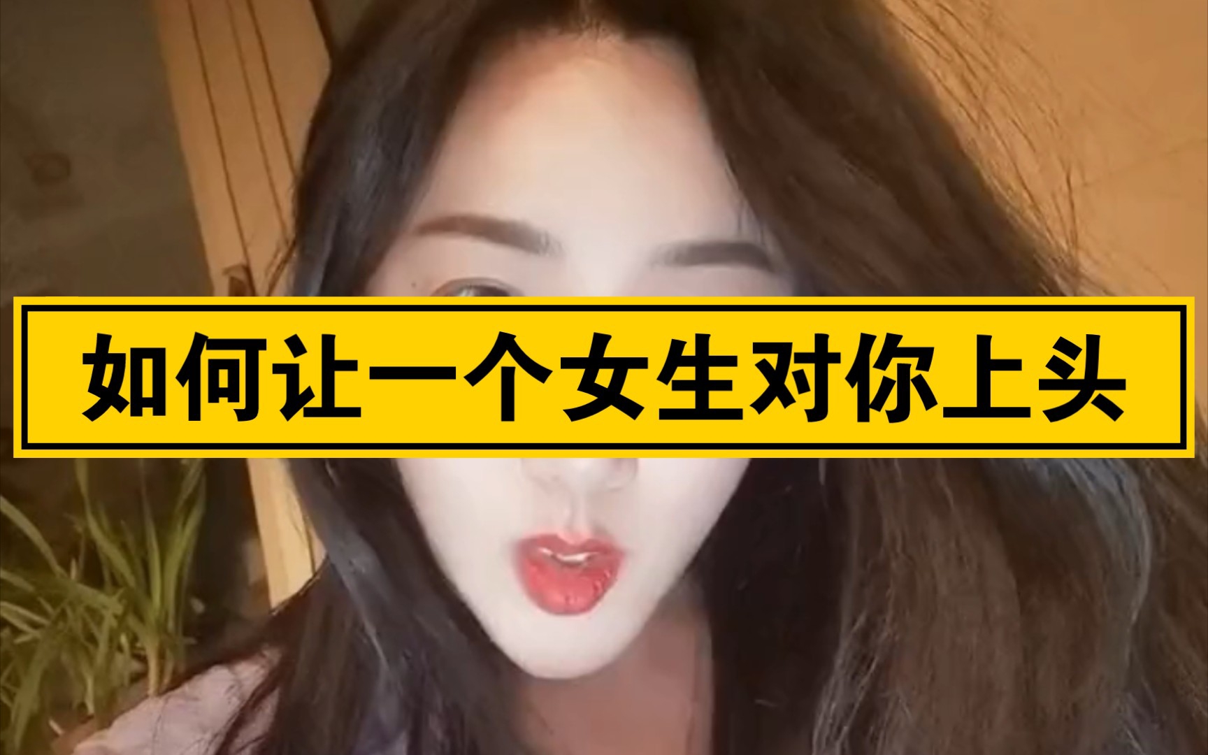 如何让一个女生对你上头_哔哩哔哩_bilibili