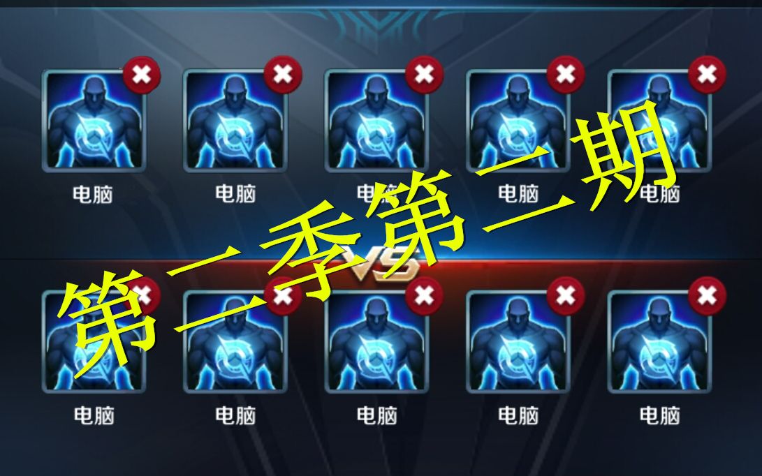 [图]【王者荣耀】人机5v5第二期第二集 阵容近乎相同 谁与争锋