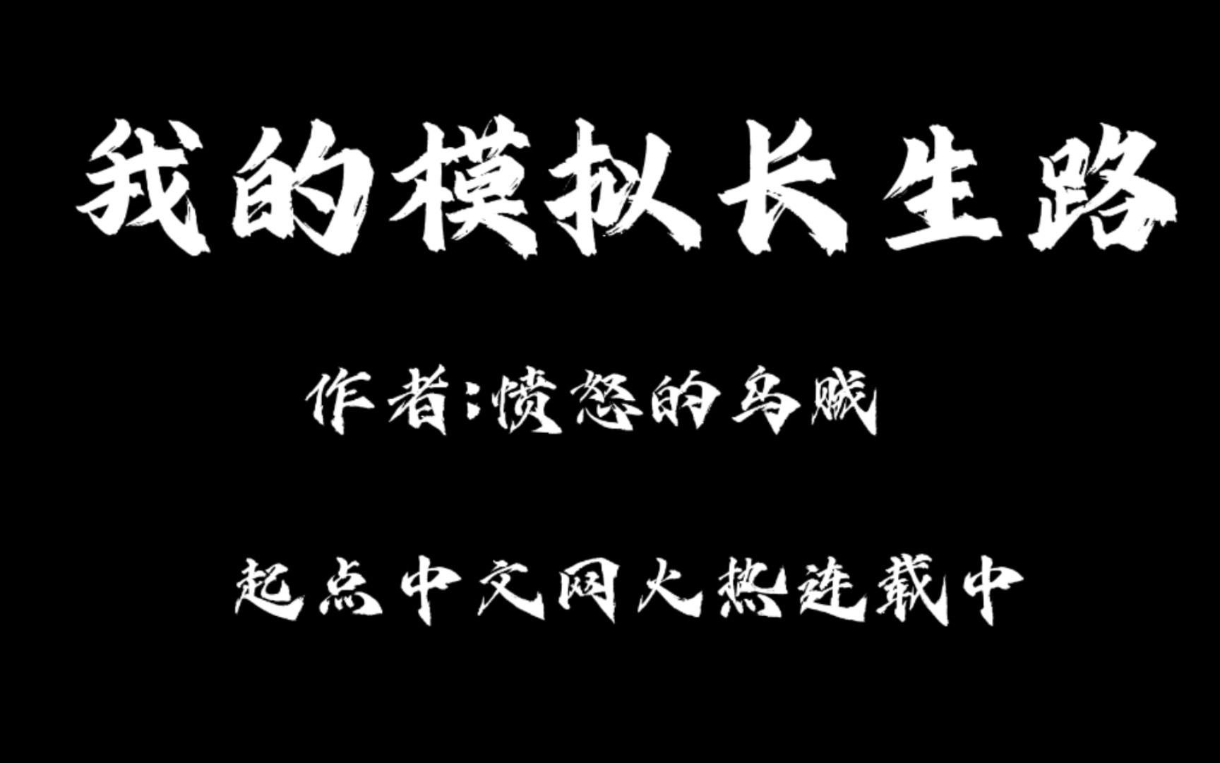 [图]【我的模拟长生路】都什么年代了，还在传统修仙？