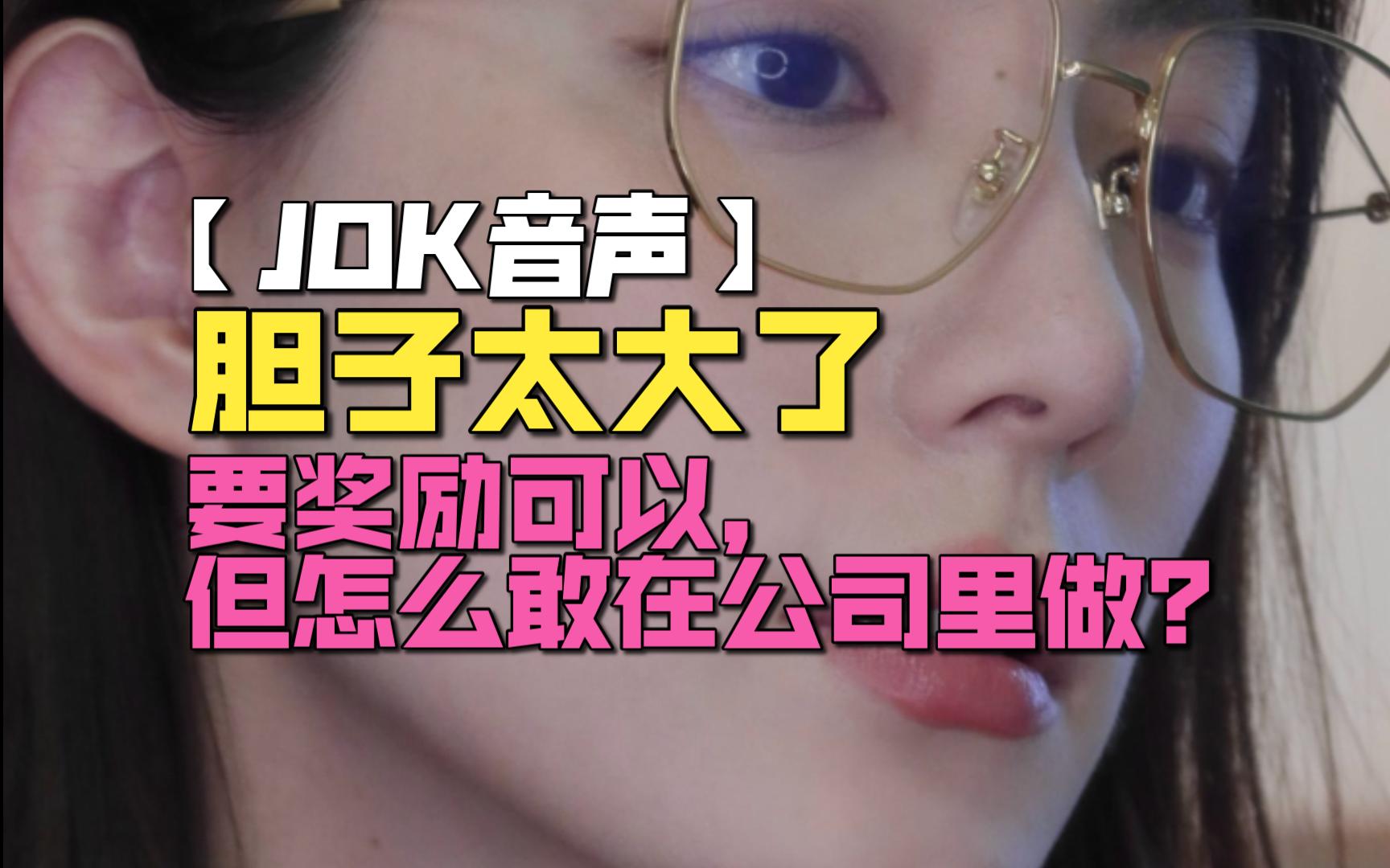 [图]【JOK音声】大清早在公司里偷偷和同事...