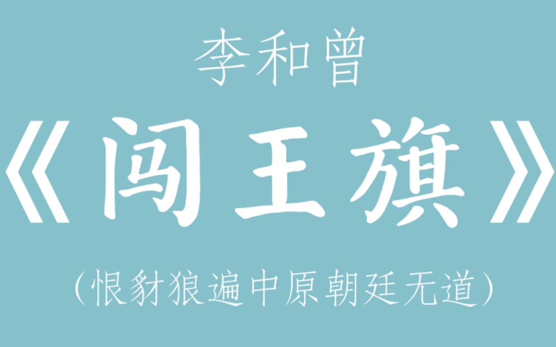 【京剧/闯王旗/李和曾】“恨豺狼遍中原朝廷无道”(高清音质)哔哩哔哩bilibili