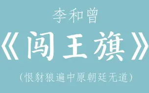 下载视频: 【京剧/闯王旗/李和曾】“恨豺狼遍中原朝廷无道”（高清音质）