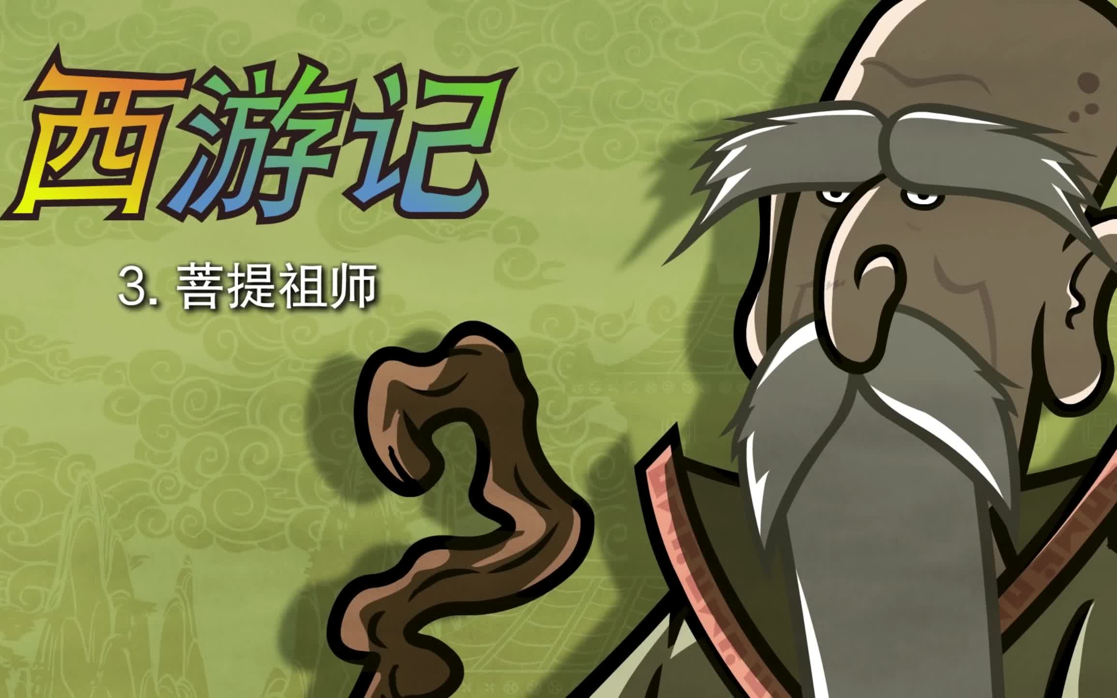 [图]Little Fox_ 西游记 # 中文版 # 第3集_菩提祖师_Journey to the West