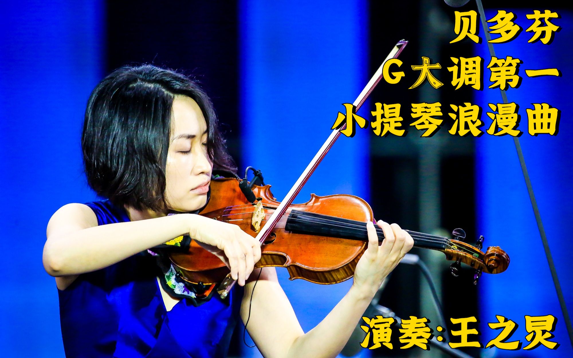 [图]小提琴家王之炅演绎贝多芬《 G大调第一小提琴浪漫曲》| 经典947钜献 2020辰山草地广播音乐节