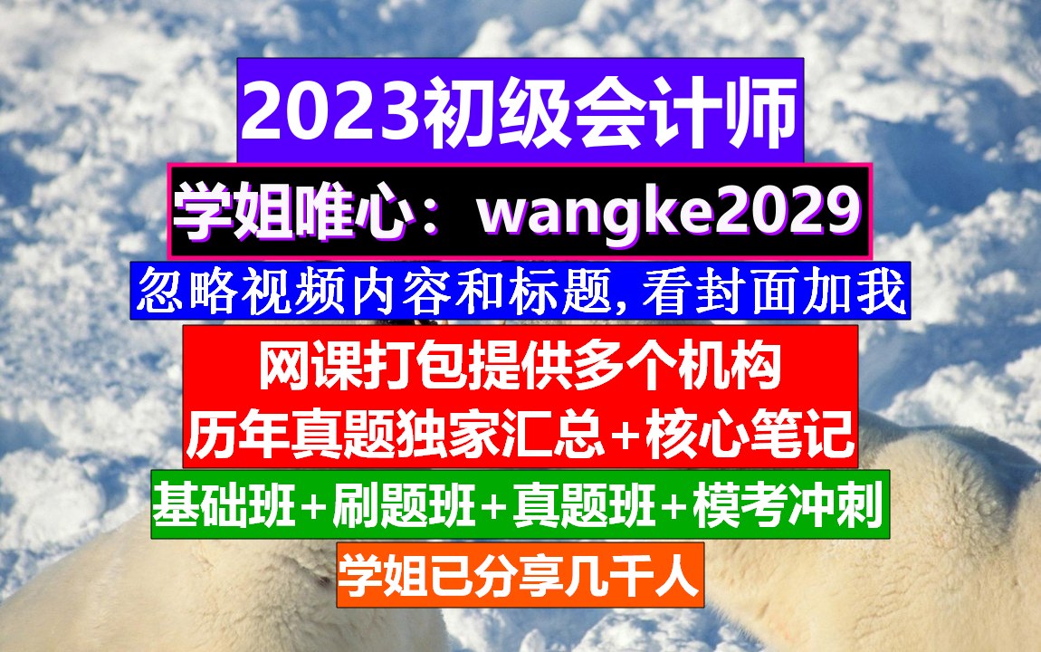 网课全国初级会计考证,初级会计职称多少钱可以买到初级会计题库历真题及答案免费哔哩哔哩bilibili