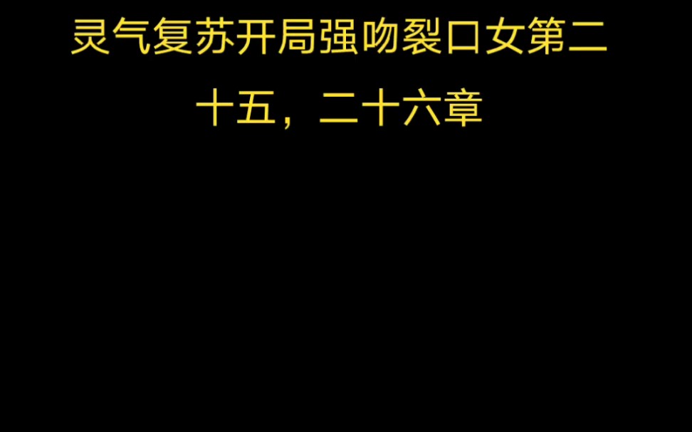 [图]灵气复苏开局强吻裂口女第二十五，二十六章