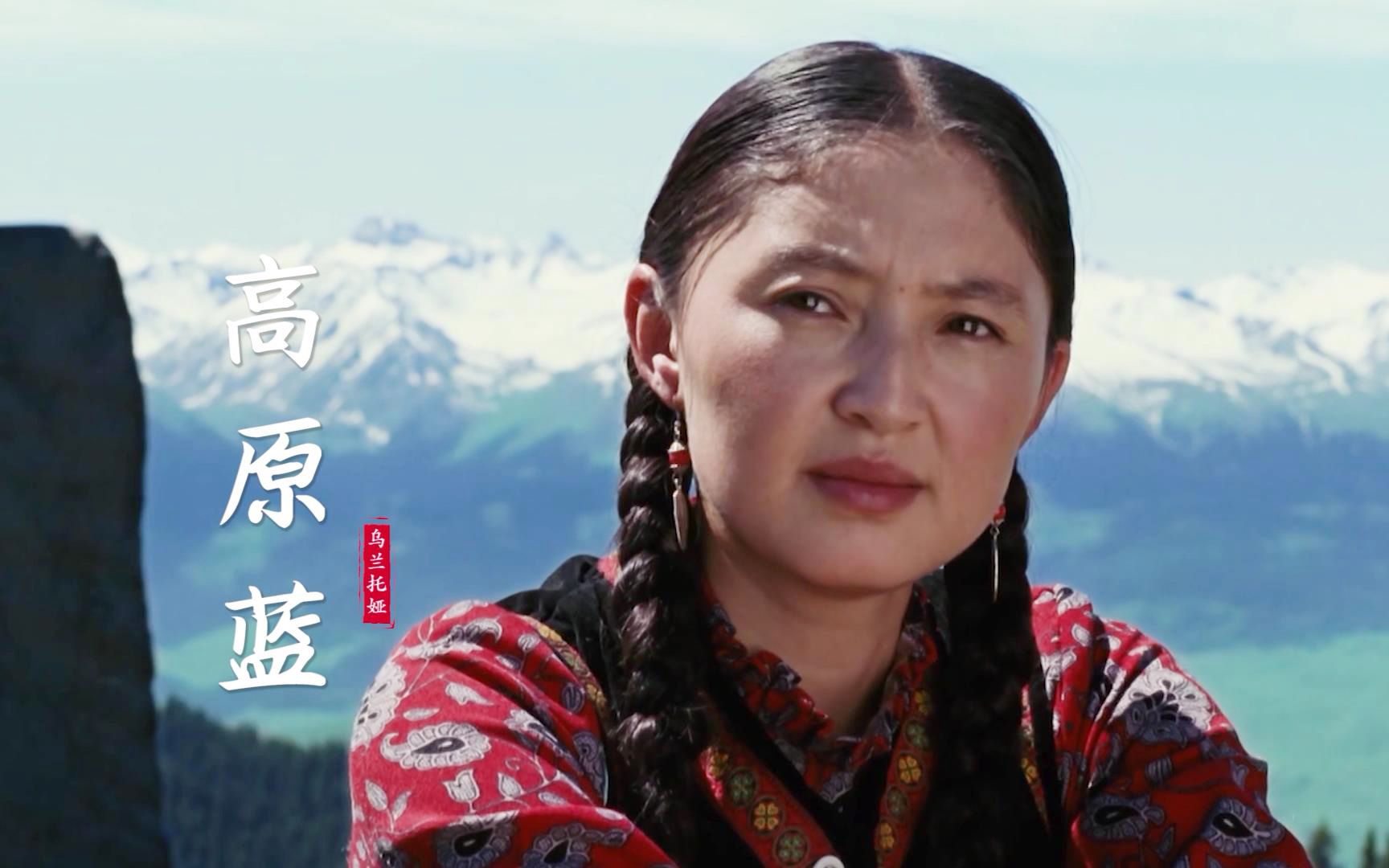 乌兰托娅《高原蓝》非常好听,歌声宛如天籁之音,让人沉醉!