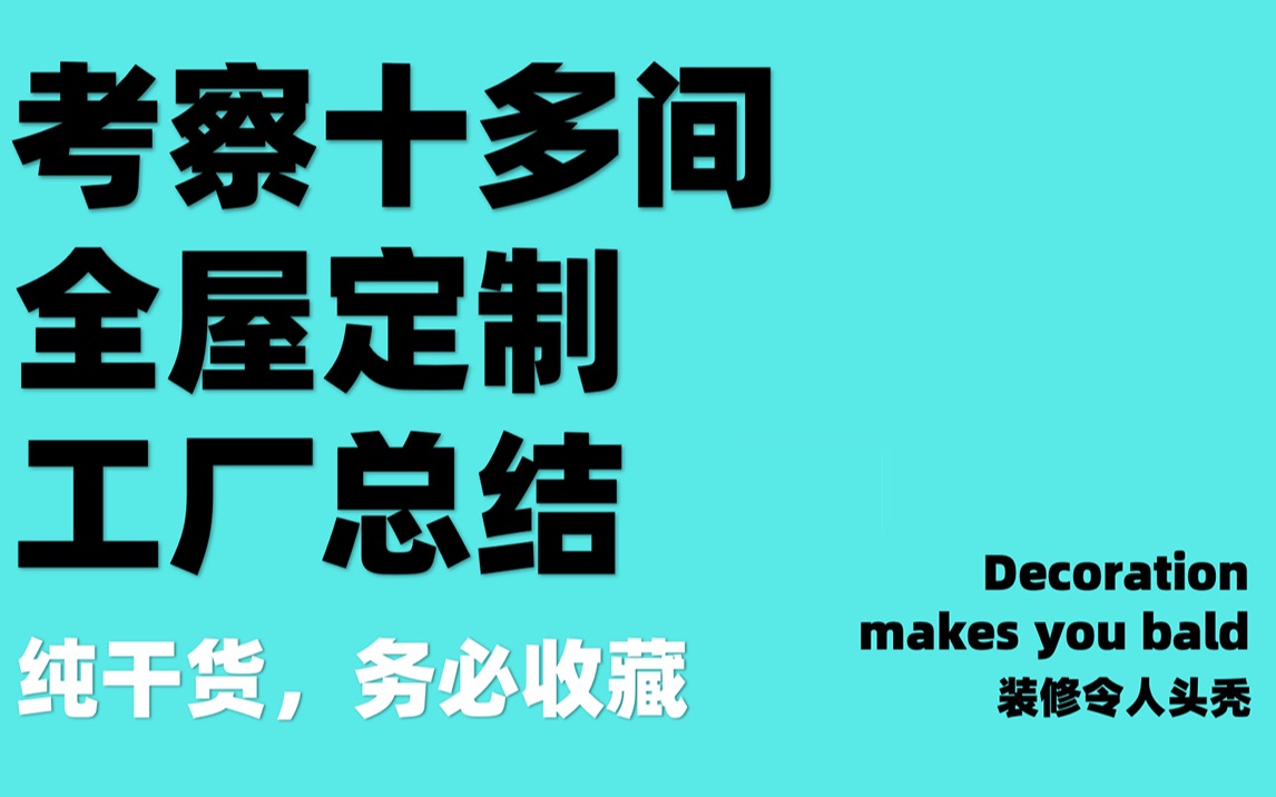 考察十多间全屋定制工厂的7条总结哔哩哔哩bilibili