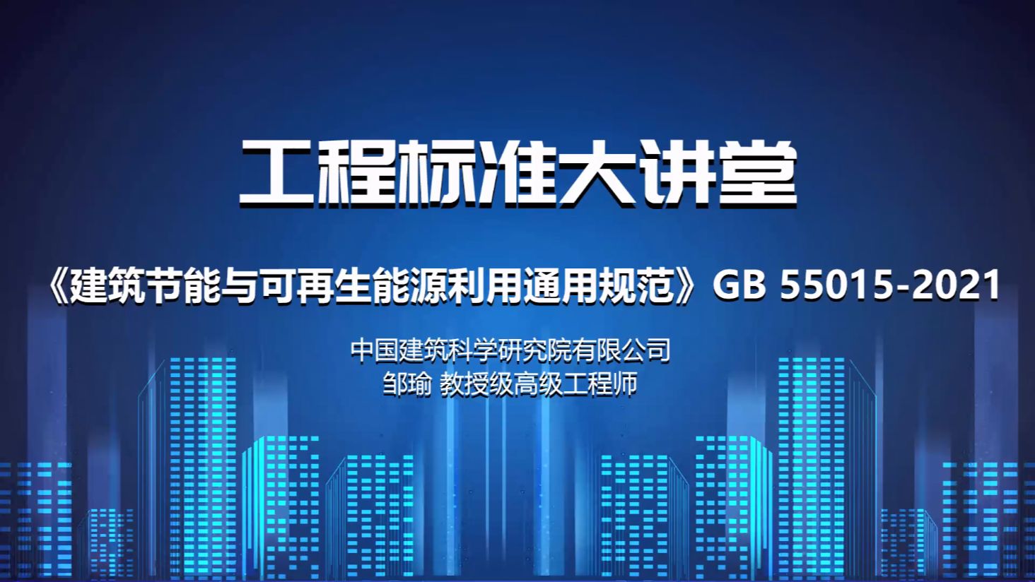 工程标准大讲堂邹瑜《建筑节能与可再生能源利用通用规范》及建筑节能相关标准解读(1)哔哩哔哩bilibili